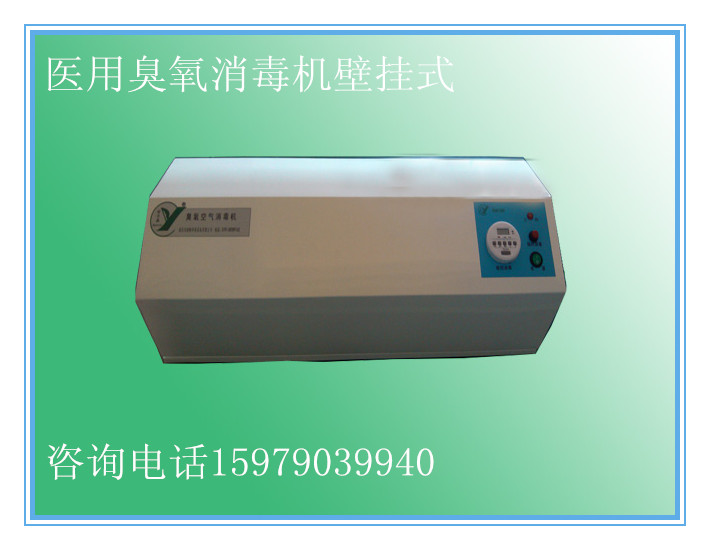 壁掛式醫(yī)用臭氧消毒機(jī)_副本.jpg